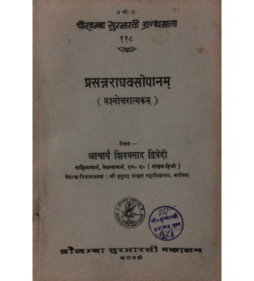 Prasanraghav-Sopanam प्रसन्नराघवसोपानम्